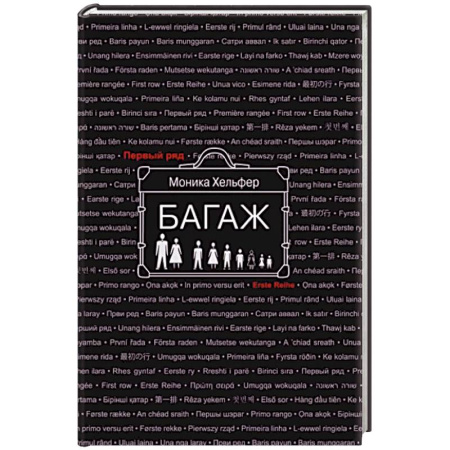 Зарубежная современная проза, книга Багаж купить по скидке