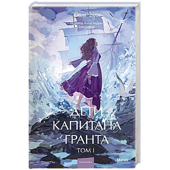 Дети капитана Гранта. Том 1. Вечные истории. Young Adult