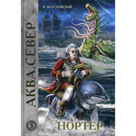 Мистика, ужасы, книга Нортер купить по скидке