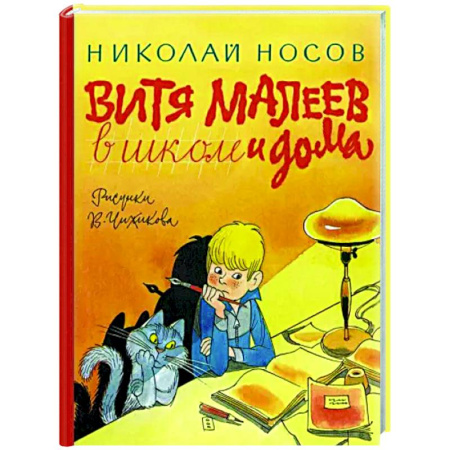 Повести и рассказы о детях, книга Витя Малеев в школе и дома купить по скидке