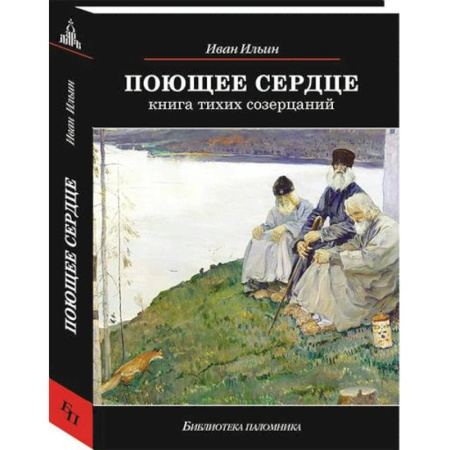 Паломничества. Монастыри. Храмы, книга Поющее сердце. Книга тихих созерцаний купить по скидке