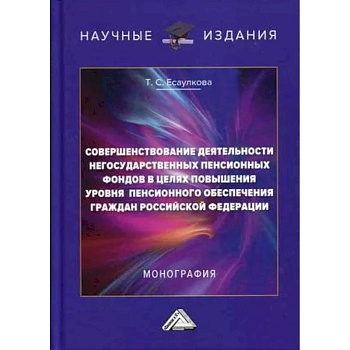 Совершенствование деятельности негосударственных пенсионных фондов в целях повышения уровня пенсионного обеспечения граждан Российской Федерации