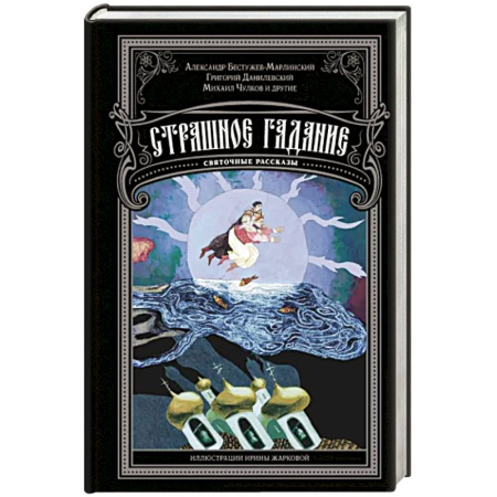 Классическая русская фантастика, книга Страшное гадание. Святочные рассказы купить по скидке