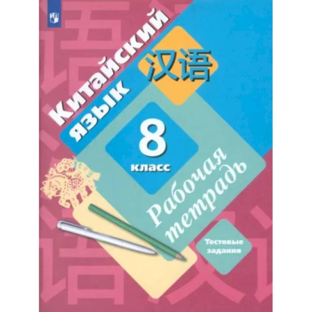 Китайский язык, книга Китайский язык. Второй иностранный язык. 8 класс. Рабочая тетрадь с проверочными работами. ФГОС купить по скидке