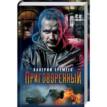 Приговоренный