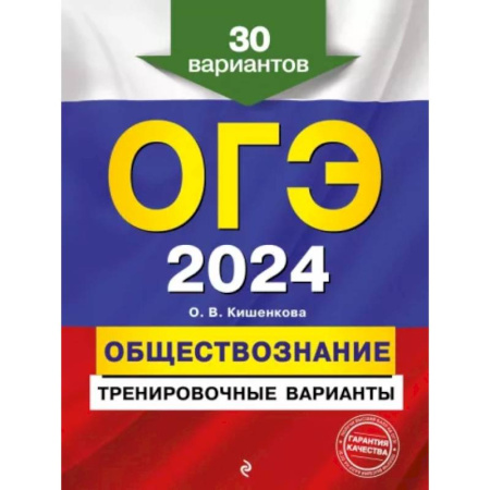 Обществознание, книга ОГЭ-2024. Обществознание. Тренировочные варианты. 30 вариантов купить по скидке
