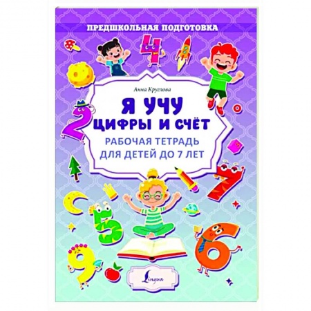 Обучение счету. Математика, книга Я учу цифры и счёт. Рабочая тетрадь для детей до 7 лет купить по скидке