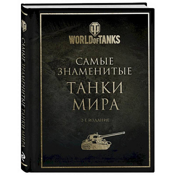 Самые знаменитые танки мира. 2-е издание