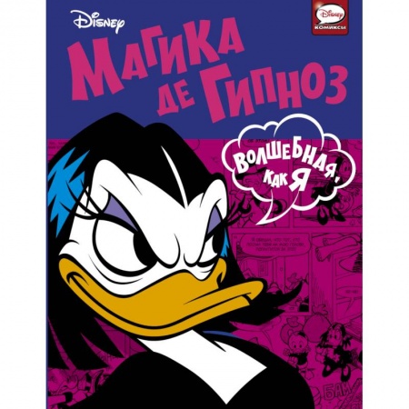 Кроссворды, головоломки, комиксы, книга Магика де Гипноз. Волшебная, как я купить по скидке