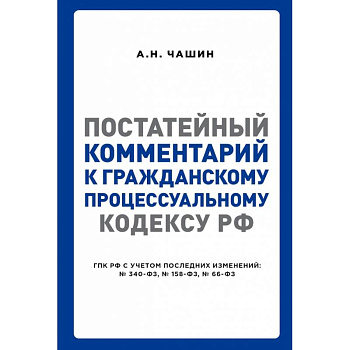 Постатейный комментарий к Гражданскому процессуальному кодексу РФ Постатейный комментарий к Гражданскому процессуальному кодексу РФ