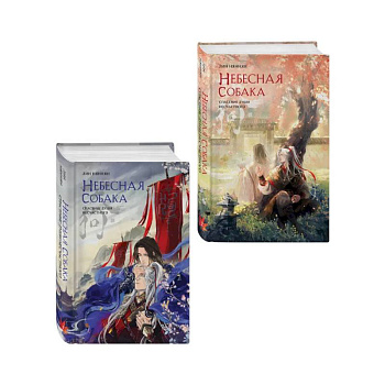 Комплект из 2 книг (Небесная собака. Спасение души несчастного. Том 1 + Небесная собака. Спасение души несчастного. Том 2 )