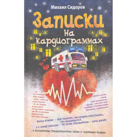 Русская современная проза, книга Записки на кардиограммах купить по скидке