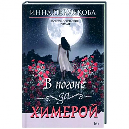 Отечественный любовный роман, книга В погоне за химерой купить по скидке