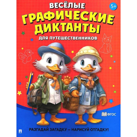 Кроссворды, головоломки, комиксы, книга Веселые графические диктанты. Для путешественников.Разгадай загадку-нарисуй отгадку! купить по скидке