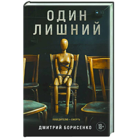 Триллеры, книга Один лишний купить по скидке