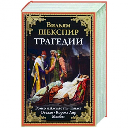 Зарубежная классика, книга Трагедии. Ромео и Джульетта. Отелло. Король Лир. Макбет купить по скидке