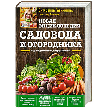 Новая энциклопедия садовода и огородника. Издание дополненное и переработанное