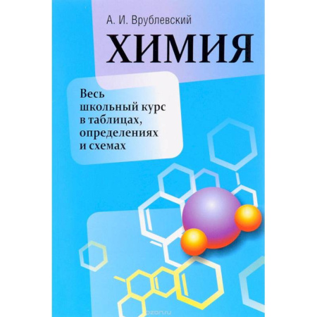 Химия, книга Химия. Весь школьный курс в таблицах, определениях и схемах купить по скидке
