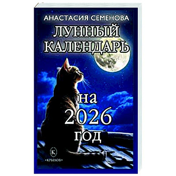 Лунный календарь на 2026 год