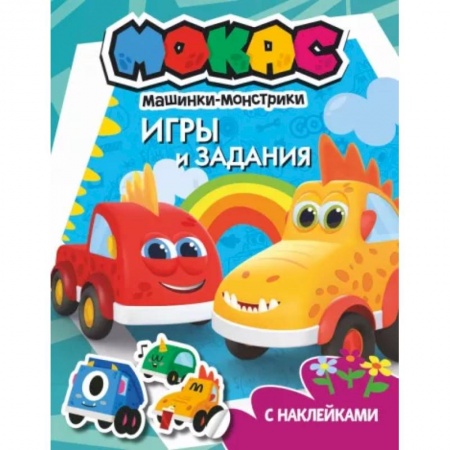 Книжки с наклейками, книга Машинки Мокас. Игры и задания купить по скидке