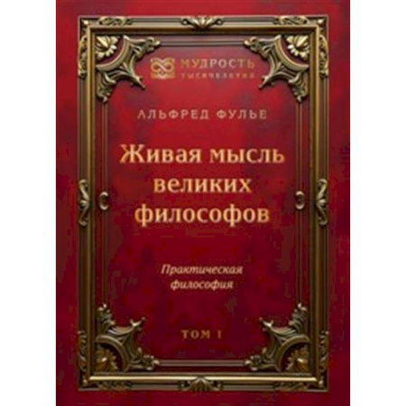 Зарубежные философы, книга Живая мысль великих философов. Практическая философия. Том 1 купить по скидке