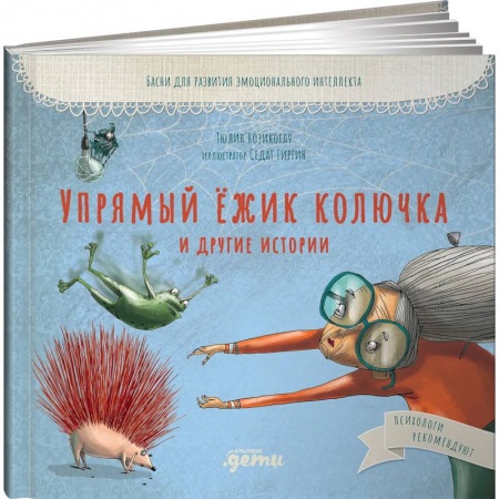 Сказки зарубежных писателей, книга Упрямый ёжик Колючка и другие истории: Басни для развития эмоционального интеллекта. Козикоглу Тюлин купить по скидке
