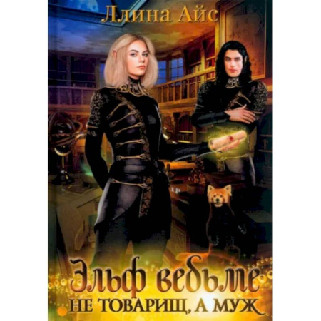 Русское фэнтези, книга Эльф ведьме не товарищ, а муж купить по скидке