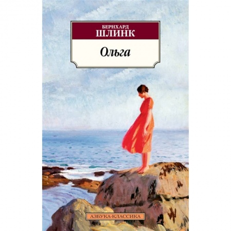 Зарубежная классика, книга Ольга купить по скидке