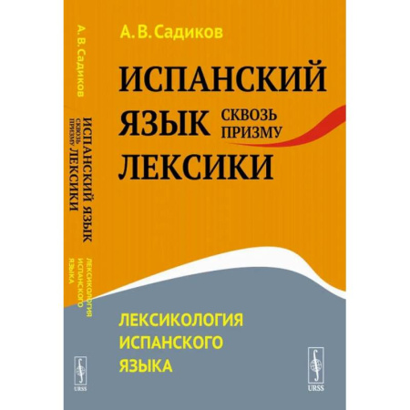 Иностранные языки, книга Испанский язык сквозь призму лексики. Лексикология испанского языка купить по скидке