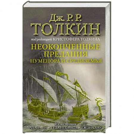 Классическая зарубежная фантастика, книга Неоконченные предания Нуменора и Средиземья купить по скидке