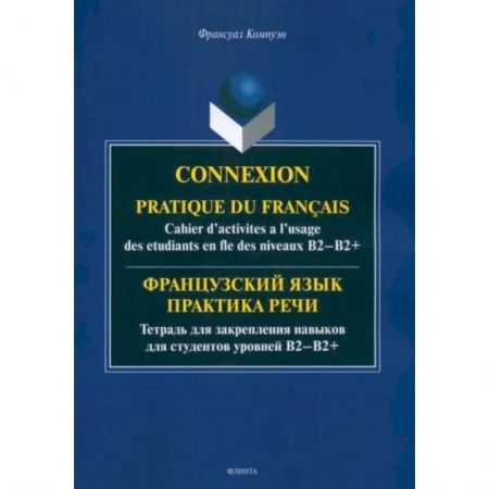 Иностранные языки, книга Французский язык. Практика речи. Тетрадь для закрепления навыков для студентов уровней В1-В2+ купить по скидке