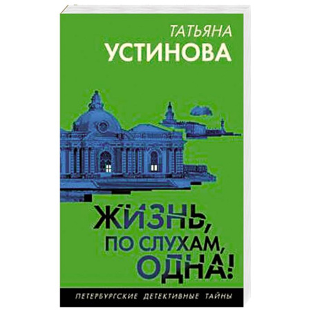 Отечественный женский детектив, книга Жизнь, по слухам, одна! купить по скидке