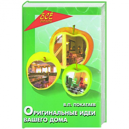 Книги, книга Оригинальные идеи вашего дома купить по скидке