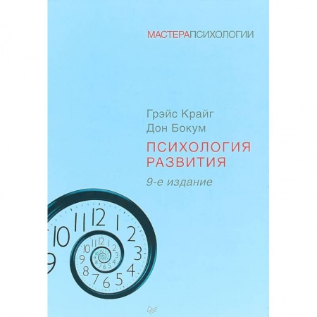 Классики психологии, книга Психология развития купить по скидке