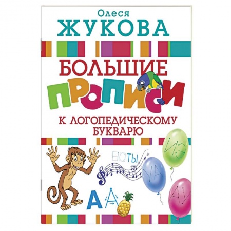 Письмо, мелкая моторика, книга Большие прописи к логопедическому букварю купить по скидке