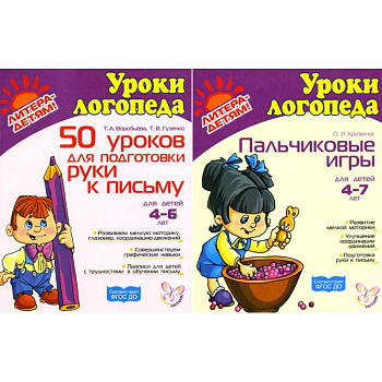 Подготовка руки к письму. Пальчиковые игры. Комплект для детей 4-7 лет