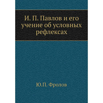 И.П. Павлов и его учение об условных рефлексах