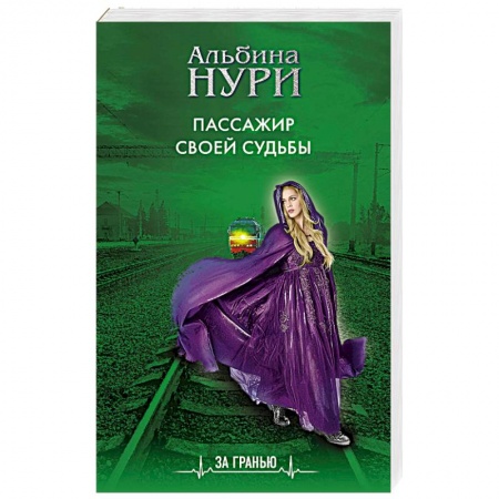 Мистика, ужасы, книга Пассажир своей судьбы купить по скидке