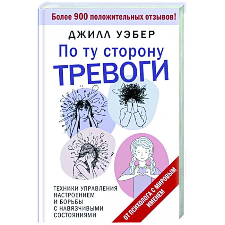 Психология личности, книга По ту сторону тревоги. Техники управления настроением и борьбы с навязчивыми состояниями купить по скидке