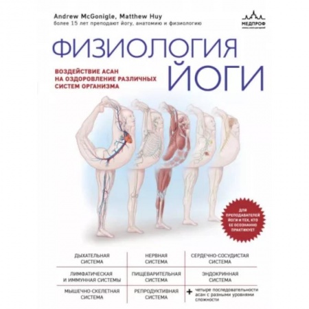 Йога. Упражнения, практические руководства, книга Физиология йоги. Воздействие асан на оздоровление различных систем организма купить по скидке