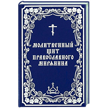 Молитвенный щит православного мирянина