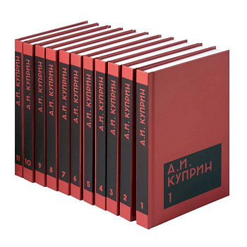 Собрание сочинений в одиннадцати томах (комплект)