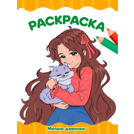 Водные раскраски, книга Милые девочки купить по скидке