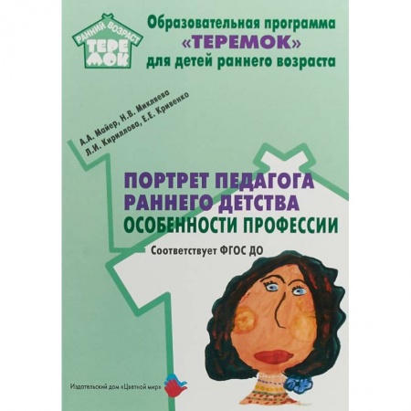Дошкольное обучение, книга Портрет педагога раннего детства: особенности профессии. ФГОС ДО купить по скидке