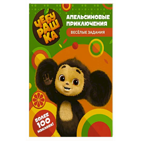 Кроссворды, головоломки, комиксы, книга Чебурашка. Апельсиновые приключения. Весёлые задания купить по скидке