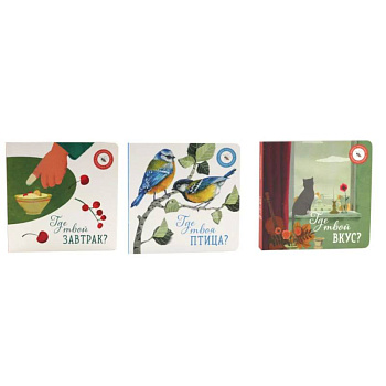 Где твой вкус?. Где твоя птица?. Где твой завтрак? комплект из 3-х книг