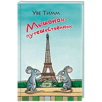 Мышонок-путешественник