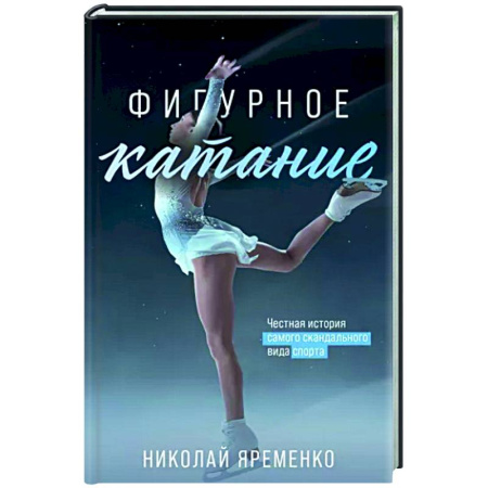История спорта, книга Фигурное катание. Честная история самого скандального вида спорта купить по скидке