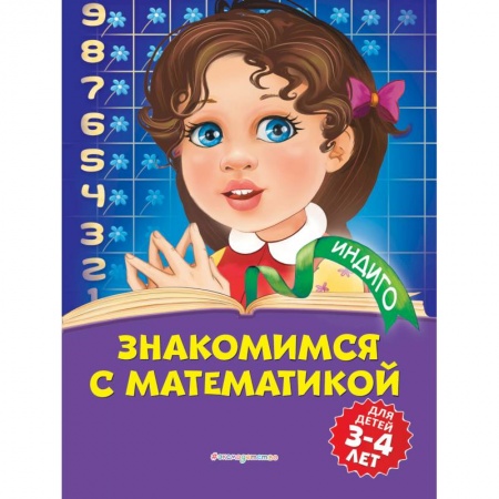 Знакомство с миром, развитие малыша, книга Знакомимся с математикой: для детей 3-4 лет купить по скидке