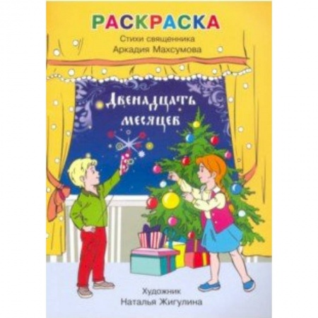 Развивающие раскраски, книга Раскраска, стихи. Двенадцать месяцев купить по скидке